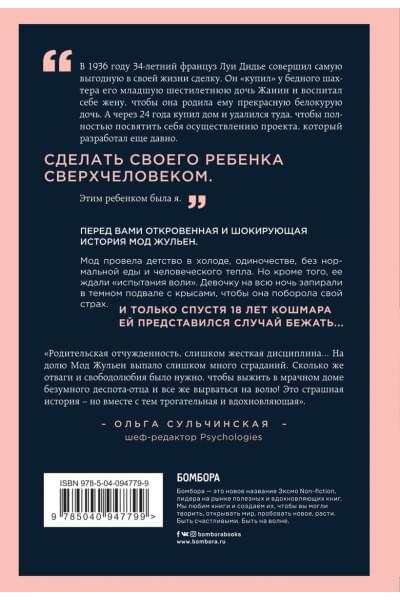 Жульен Мод: Рассказ дочери. 18 лет я была узницей своего отца