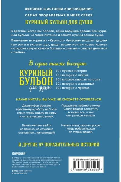 Ньюмарк Эми, Слокум Лахав Лорен: Куриный бульон для души. Сердце уже знает. 101 история о правильных решениях