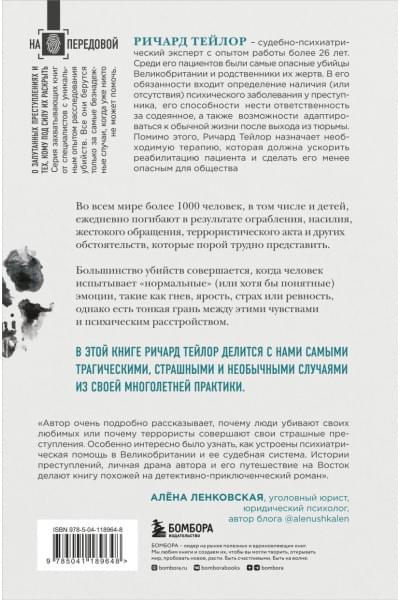 Разум убийцы. Как работает мозг тех, кто совершает преступления