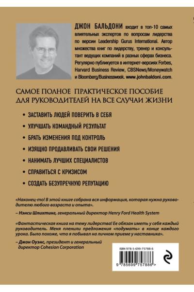 Бальдони Джон: Золотая книга лидера. 101 способ и техники управления в любой ситуации
