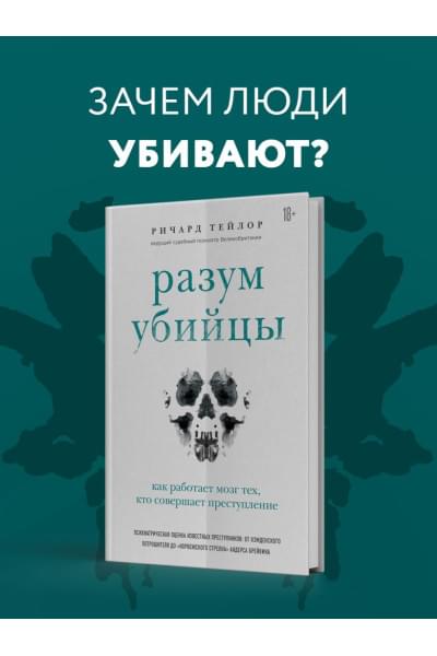Разум убийцы. Как работает мозг тех, кто совершает преступления