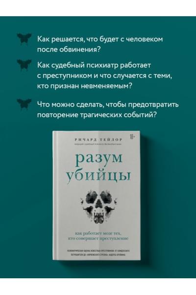 Разум убийцы. Как работает мозг тех, кто совершает преступления