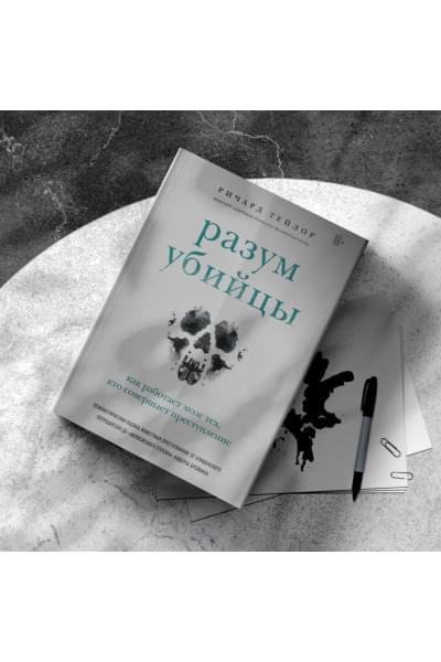 Разум убийцы. Как работает мозг тех, кто совершает преступления