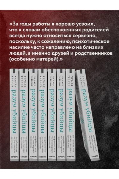 Разум убийцы. Как работает мозг тех, кто совершает преступления