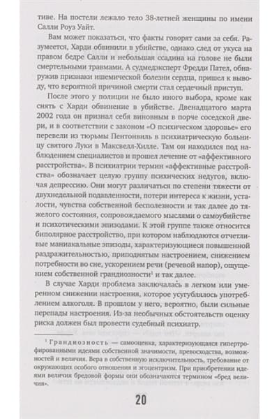 Разум убийцы. Как работает мозг тех, кто совершает преступления
