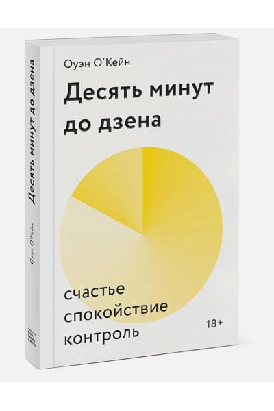 О'Кейн Оуэйн: Десять минут до дзена. Счастье, спокойствие, контроль