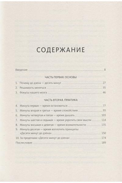 О'Кейн Оуэйн: Десять минут до дзена. Счастье, спокойствие, контроль