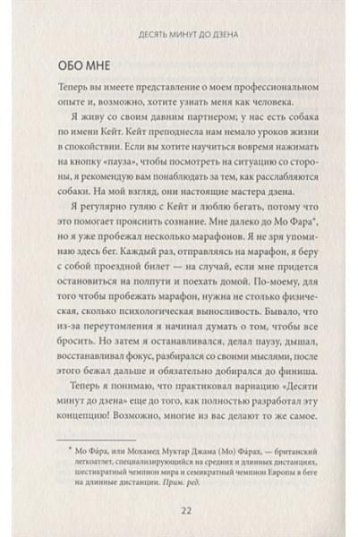 О'Кейн Оуэйн: Десять минут до дзена. Счастье, спокойствие, контроль