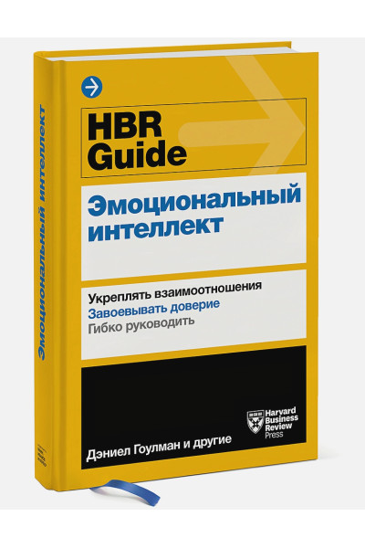 Гоулман Дэниел: HBR Guide. Эмоциональный интеллект
