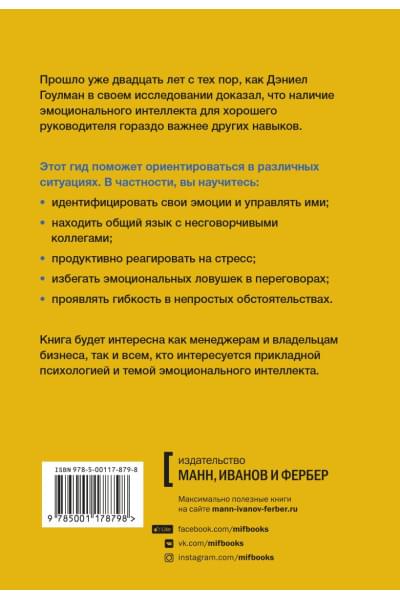 Гоулман Дэниел: HBR Guide. Эмоциональный интеллект