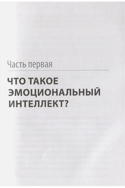 Гоулман Дэниел: HBR Guide. Эмоциональный интеллект