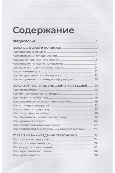 Эннесли Майк: Как общаться с трудными людьми: Слышать, понимать, договариваться и справляться с эмоциями