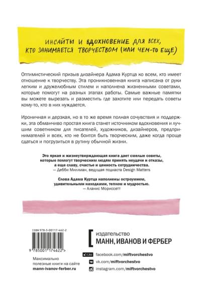 Куртц Адам: Как не сойти с ума, работая из дома, и еще 103 совета для творческих людей