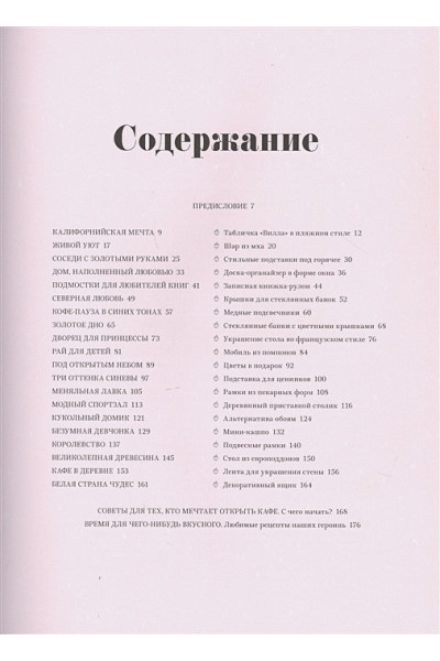 Яна Хеншель, Ульрике Шахт, Майке Веркмайстер: Дело в шоколаде. Как открыть кафе своей мечты. 20 вдохновляющих историй, мастер-классов и кулинарных