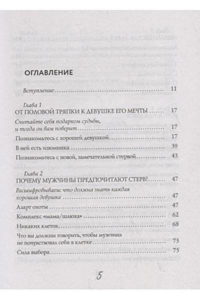 Аргов Шерри: Мужчины любят стерв. Руководство для слишком хороших женщин (новое оформление)