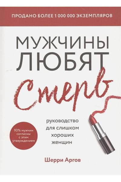 Аргов Шерри: Мужчины любят стерв. Руководство для слишком хороших женщин (новое оформление)