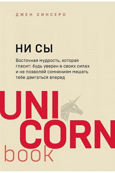 Сапковский Анджей: НИ СЫ. Будь уверен в своих силах и не позволяй сомнениям мешать тебе двигаться вперед