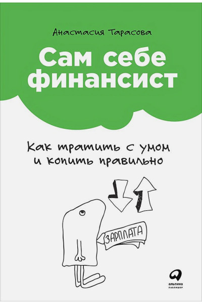 Тарасова А.: Сам себе финансист: Как тратить с умом и копить правильно