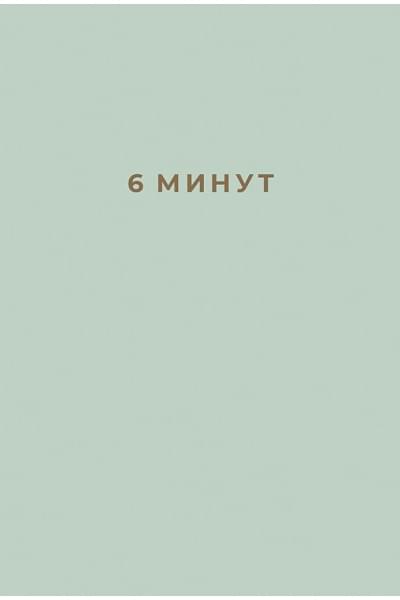 Спенст Доминик: 6 минут: Ежедневник, который изменит вашу жизнь