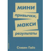 Гайз Стивен : Мини-привычки — макси-результаты + Покет-серия