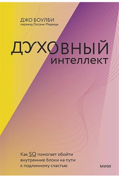 Боулби Джо: Духовный интеллект. Как SQ помогает обойти внутренние блоки на пути к подлинному счастью