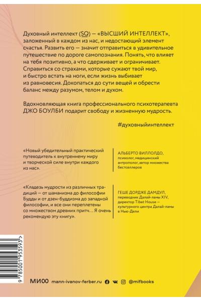 Боулби Джо: Духовный интеллект. Как SQ помогает обойти внутренние блоки на пути к подлинному счастью