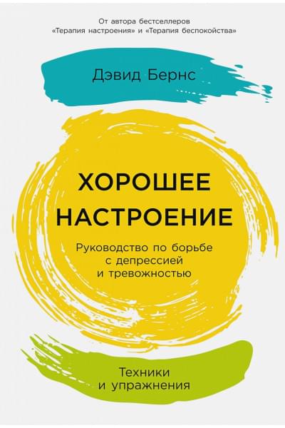 Бернс Дэвид : Хорошее настроение: Руководство по борьбе с депрессией и тревожностью. Техники и упражнения