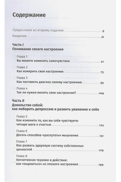 Бернс Дэвид : Хорошее настроение: Руководство по борьбе с депрессией и тревожностью. Техники и упражнения