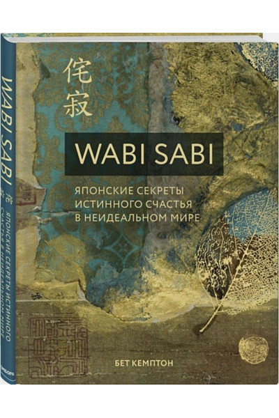Кемптон Бет: Wabi Sabi. Японские секреты истинного счастья в неидеальном мире