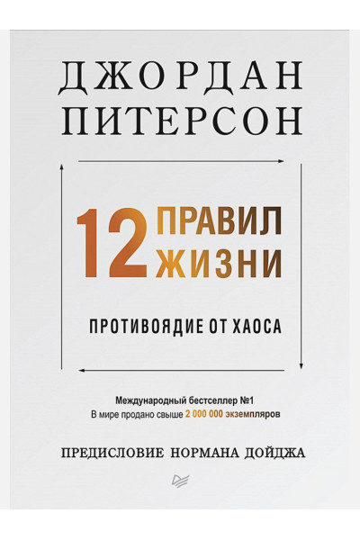 Питерсон Д.: 12 правил жизни: противоядие от хаоса Предисловие Нормана Дойджа