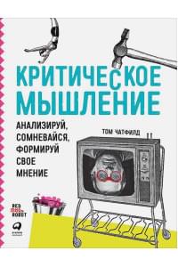 Критическое мышление: Анализируй, сомневайся, формируй свое мнение (обложка)
