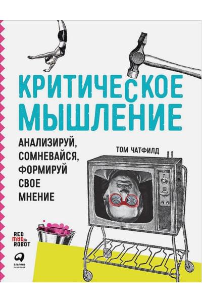 Чатфилд Том: Критическое мышление: Анализируй, сомневайся, формируй свое мнение (обложка)