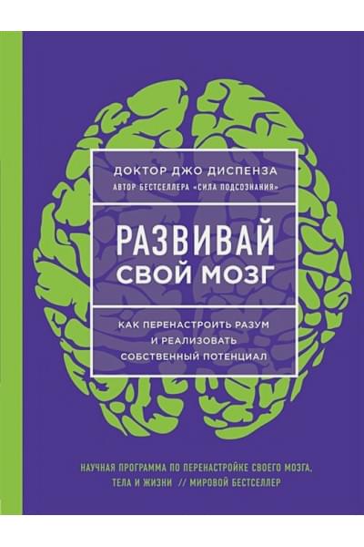 Диспенза Джо: Развивай свой мозг. Как перенастроить разум и реализовать собственный потенциал (ЯРКАЯ ОБЛОЖКА)