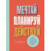 Крайп Э.: Мечтай! Планируй! Действуй! Как выбраться из хаоса дел и осознанно двигаться к цели