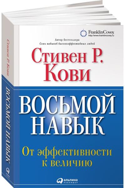 Кови Стивен: Восьмой навык: От эффективности к величию (Переплет)