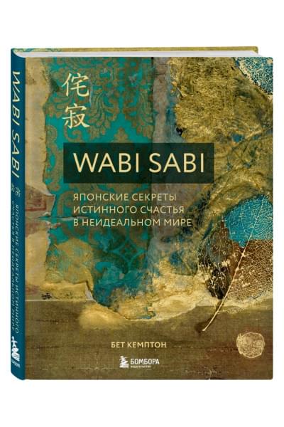 Кемптон Бет: Wabi Sabi. Японские секреты истинного счастья в неидеальном мире