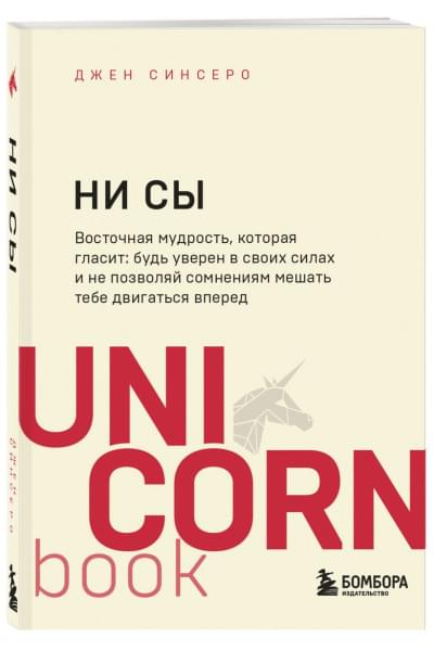 Сапковский Анджей: НИ СЫ. Будь уверен в своих силах и не позволяй сомнениям мешать тебе двигаться вперед