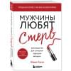 Аргов Шерри: Мужчины любят стерв. Руководство для слишком хороших женщин (новое оформление)