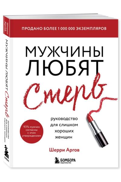 Аргов Шерри: Мужчины любят стерв. Руководство для слишком хороших женщин (новое оформление)