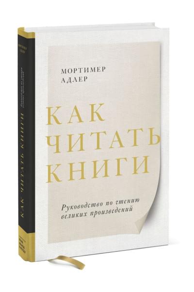 Мортимер Адлер: Как читать книги. Руководство по чтению великих произведений