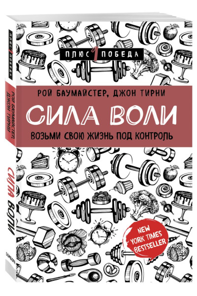 Баумайстер Рой , Тирни Джон: Сила воли. Возьми свою жизнь под контроль