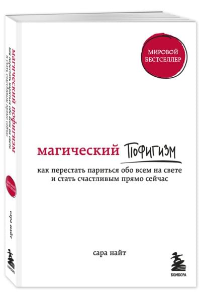 Найт Сара: Магический пофигизм. Как перестать париться обо всем на свете и стать счастливым прямо сейчас