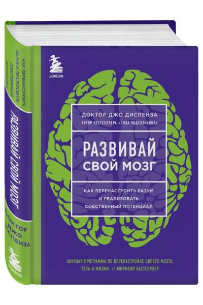 Диспенза Джо: Развивай свой мозг. Как перенастроить разум и реализовать собственный потенциал (ЯРКАЯ ОБЛОЖКА)