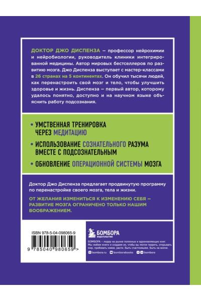 Диспенза Джо: Развивай свой мозг. Как перенастроить разум и реализовать собственный потенциал (ЯРКАЯ ОБЛОЖКА)