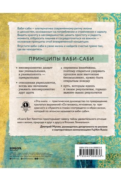 Кемптон Бет: Wabi Sabi. Японские секреты истинного счастья в неидеальном мире