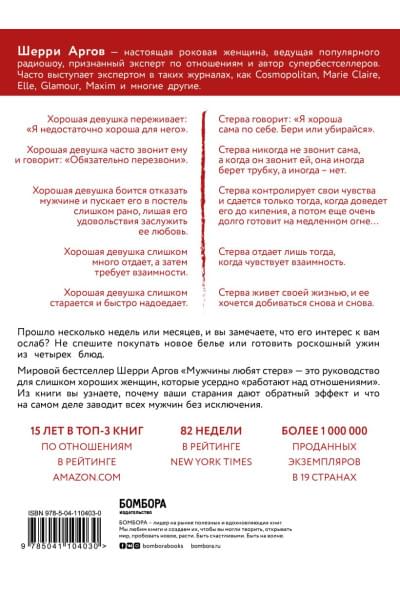 Аргов Шерри: Мужчины любят стерв. Руководство для слишком хороших женщин (новое оформление)