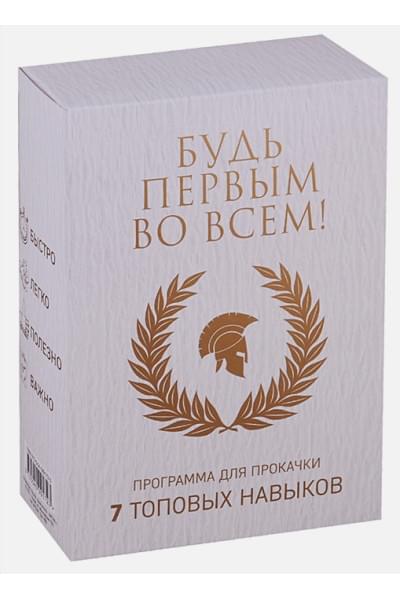 Будь первым во всем! Программа для прокачки 7 топовых навыков