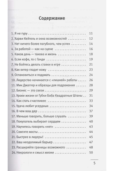 Шарма Робин: 101 совет по достижению успеха от монаха, который продал свой «феррари». Я - Лучший!