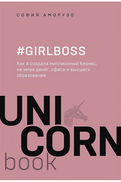Аморузо София: #Girlboss. Как я создала миллионный бизнес, не имея денег, офиса и высшего образования