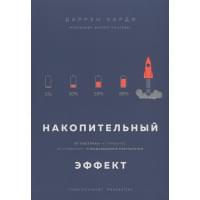 Накопительный эффект. От поступка - к привычке, от привычки - к выдающимся результатам